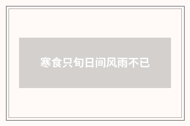 寒食只旬日间风雨不已