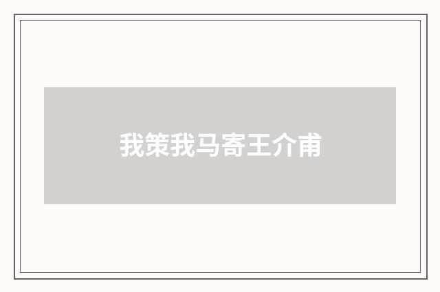 我策我马寄王介甫