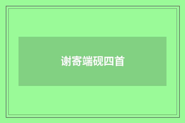 谢寄端砚四首