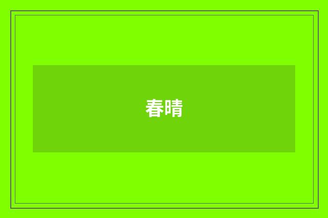 春晴