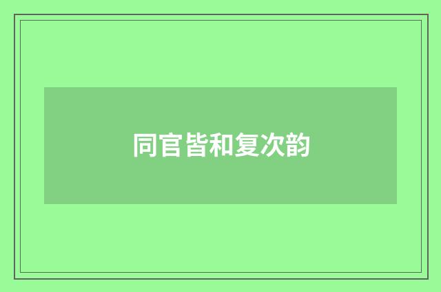 同官皆和复次韵