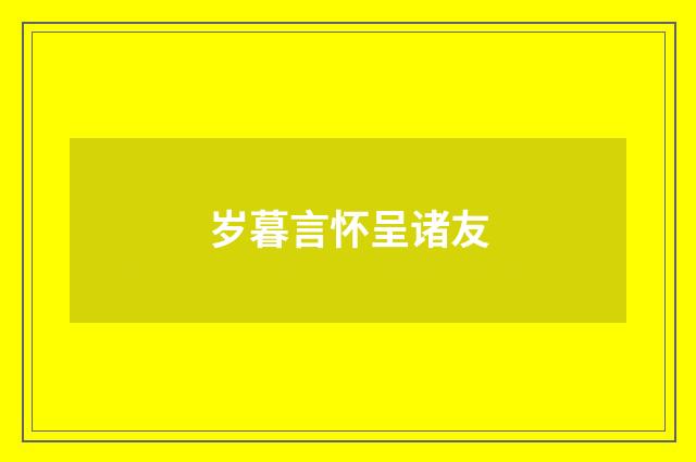 岁暮言怀呈诸友