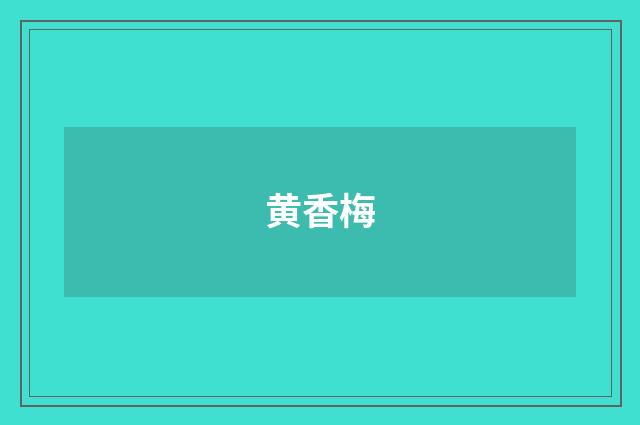 黄香梅