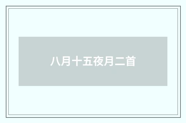 八月十五夜月二首