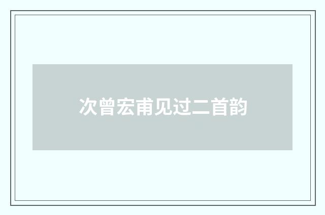 次曾宏甫见过二首韵