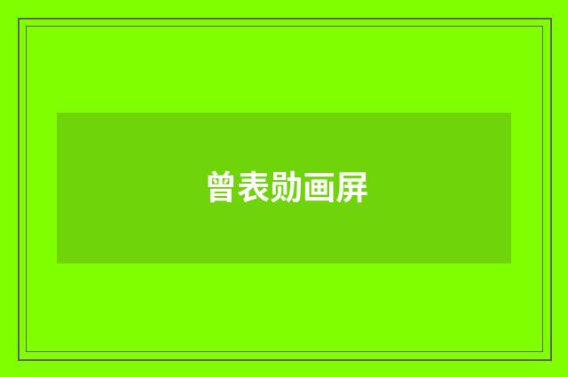 曾表勋画屏