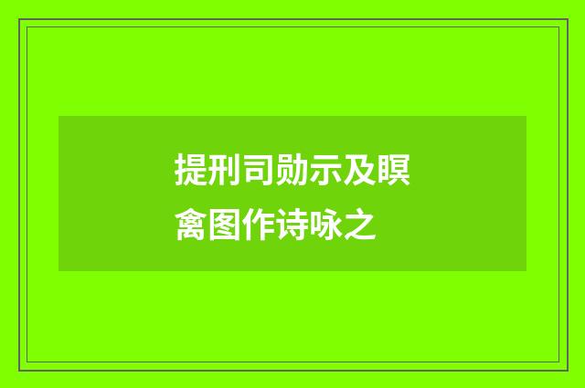提刑司勋示及瞑禽图作诗咏之