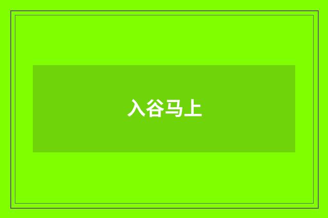 入谷马上