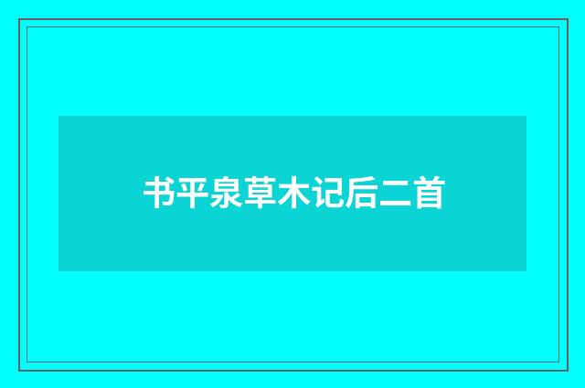 书平泉草木记后二首