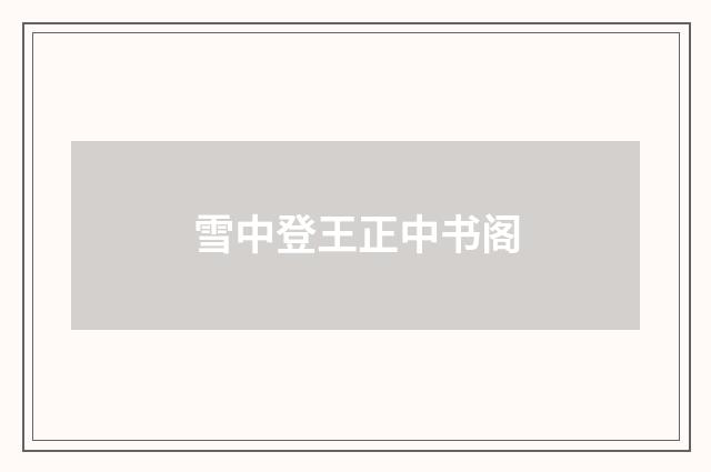 雪中登王正中书阁
