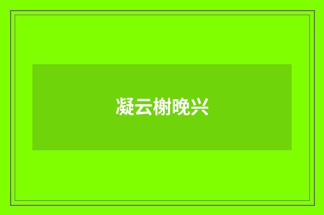 凝云榭晚兴