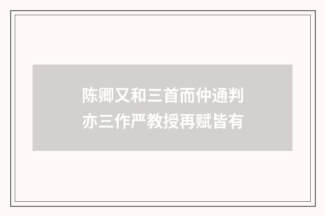 陈卿又和三首而仲通判亦三作严教授再赋皆有