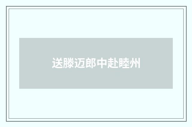 送滕迈郎中赴睦州