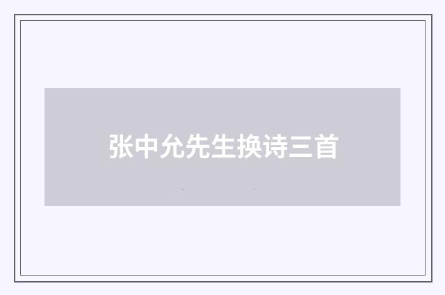 张中允先生换诗三首