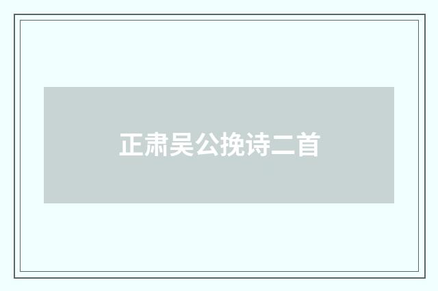 正肃吴公挽诗二首