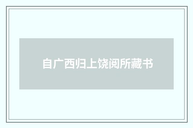 自广西归上饶阅所藏书