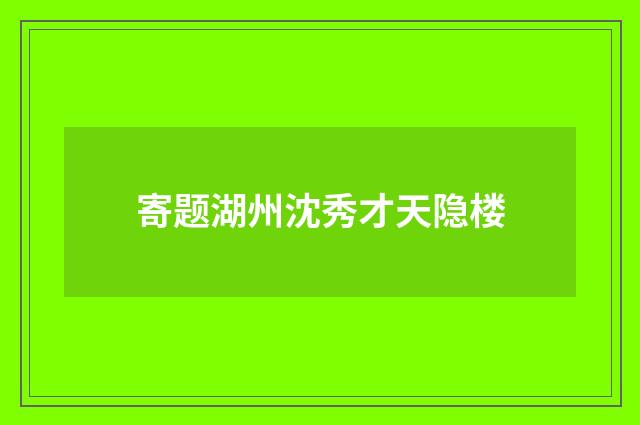 寄题湖州沈秀才天隐楼
