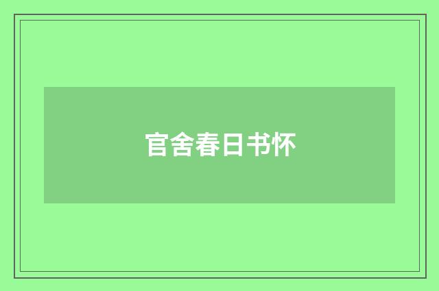 官舍春日书怀