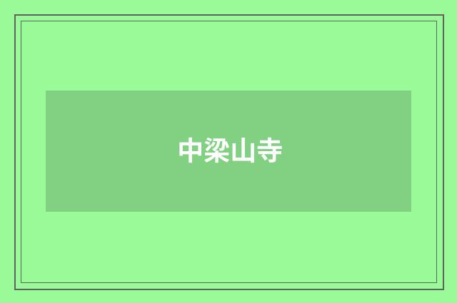 中梁山寺