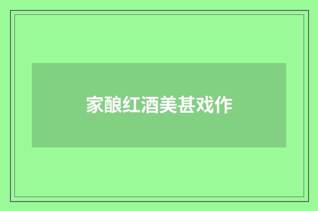 家酿红酒美甚戏作