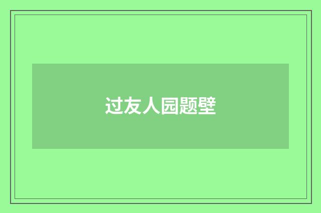 过友人园题壁