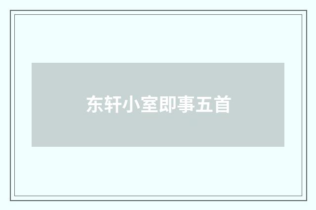 东轩小室即事五首