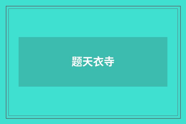 题天衣寺