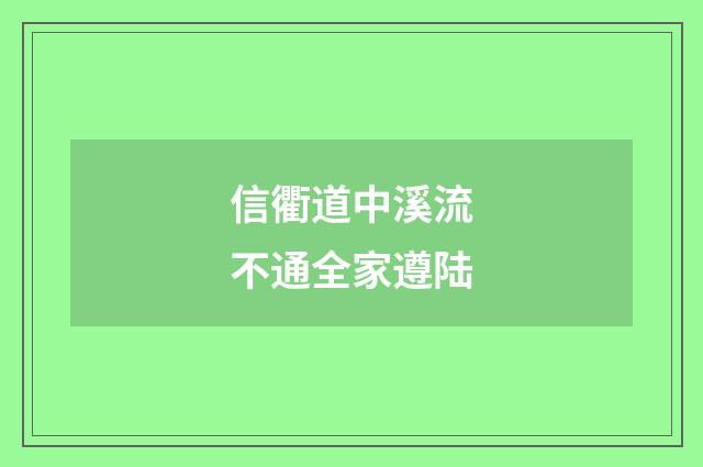 信衢道中溪流不通全家遵陆