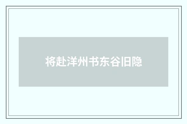 将赴洋州书东谷旧隐