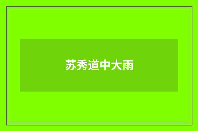 苏秀道中大雨