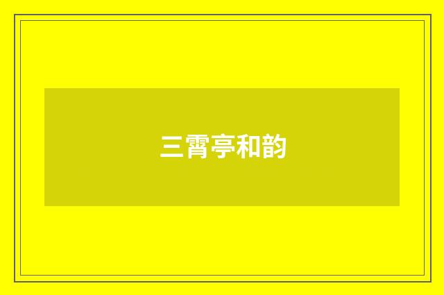 三霄亭和韵