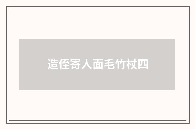 造侄寄人面毛竹杖四