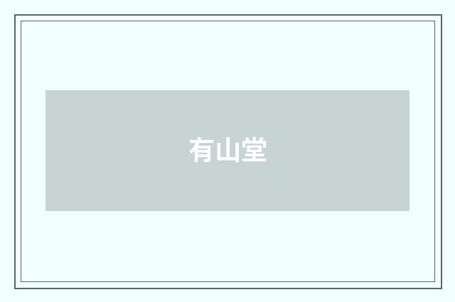 有山堂