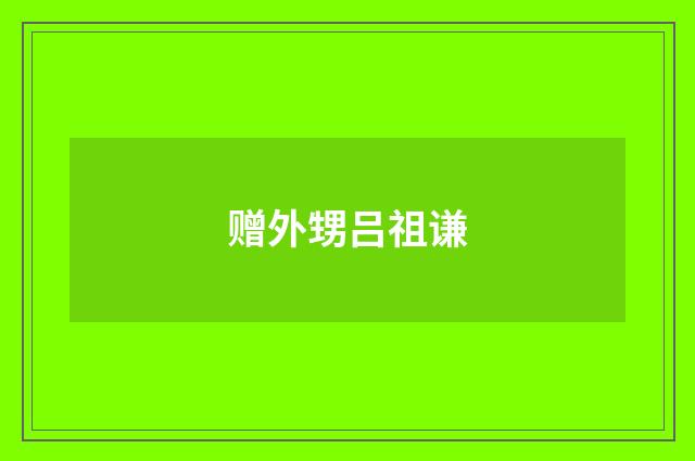 赠外甥吕祖谦