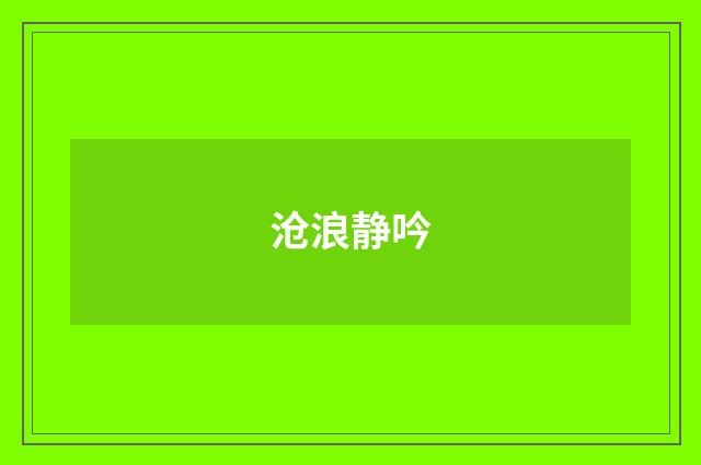 沧浪静吟
