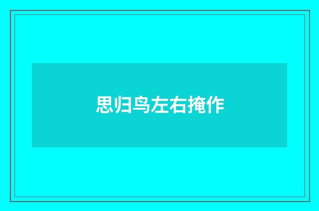 思归鸟左右掩作