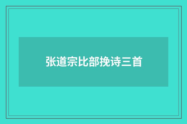 张道宗比部挽诗三首