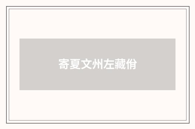 寄夏文州左藏佾