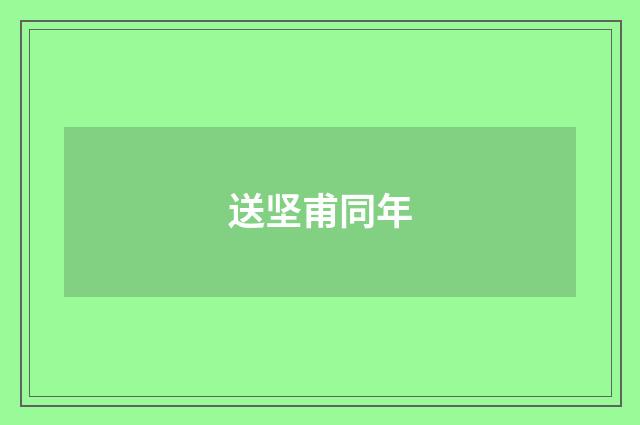 送坚甫同年