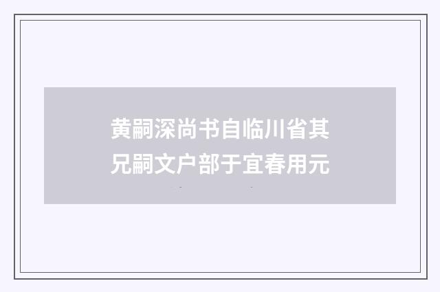 黄嗣深尚书自临川省其兄嗣文户部于宜春用元