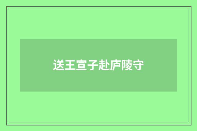 送王宣子赴庐陵守