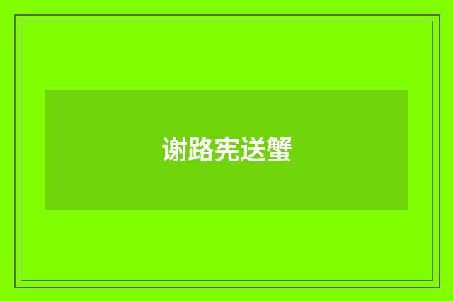 谢路宪送蟹