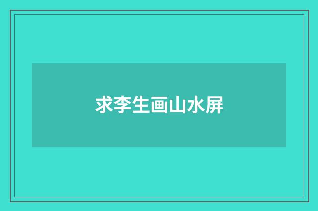 求李生画山水屏