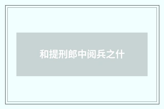 和提刑郎中阅兵之什