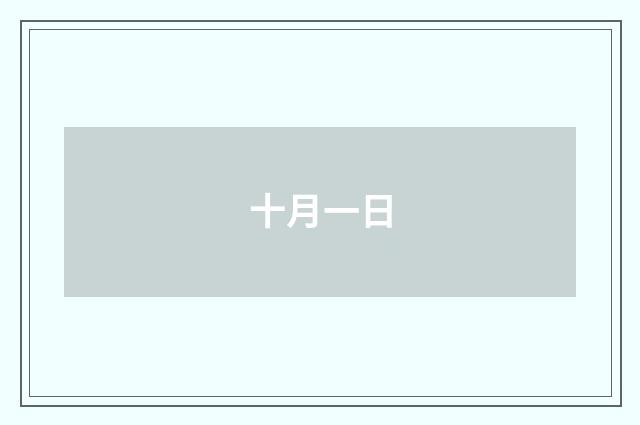 十月一日