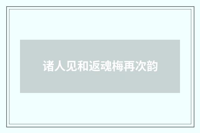 诸人见和返魂梅再次韵