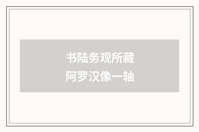 书陆务观所藏阿罗汉像一轴