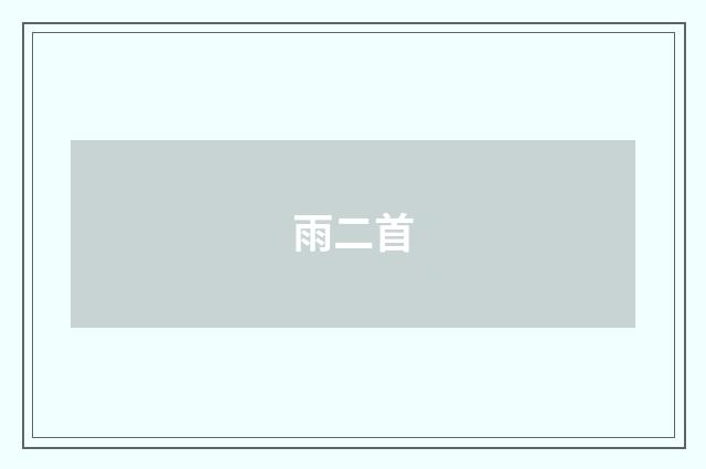 雨二首