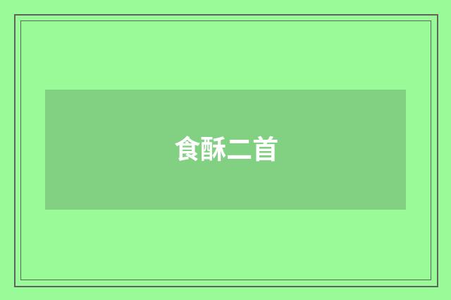 食酥二首