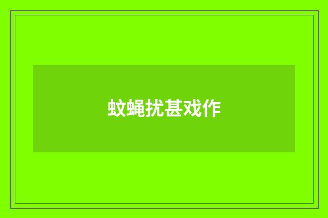 蚊蝇扰甚戏作
